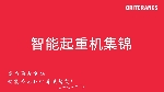 智能起重機集錦